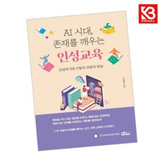 AI 시대 존재를 깨우는 인성교육 책 + 책갈피 (KHBOOKS)