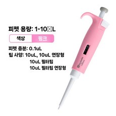 단채널 가변식 디지털 분주 피펫 인체 공학적 액체 정밀 조작 가능, E. 1-10L(단일/핑크)