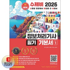 북마트 수제비출판사 2026 수제비 정보처리기사 필기 기본서 세트(2판)(전2권) ISBN-9791198881076