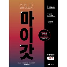 마이갓 고1 9월 모의고사 Workbook(2021), 보듬책방, 영어영역