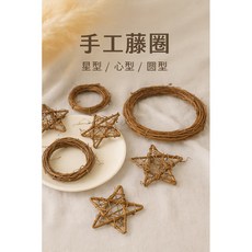 聖誕花圈藤圈底座，星型/心型/圓形葡萄藤圈，花藝DIY素材手工藤圈，拍照佈置增添節慶氣氛, 1個