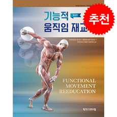 기능적 움직임 재교육 (개정판), Susan Ryerson, Kathryn Levit.., 학지사메디컬, SusanRyerson