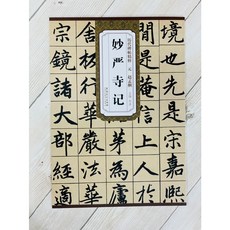 正大筆莊 趙孟頫 妙嚴寺記 歷代碑帖精粹 安徽美術 書法 元, 1個