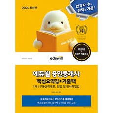 2026 에듀윌 공인중개사 1차 핵심요약집 + 기출팩 (부동산학개론 민법 및 민사특별법) 공중사 1차 최신 개정 교재 부동산 자격증 시험 문제집 책