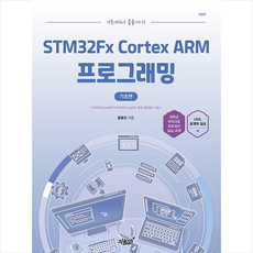 기초에서 응용까지 STM32Fx Cortex ARM 프로그래밍 기초편 + 미니수첩 증정