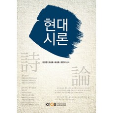 현대시론 (워크북 포함) 오문석 오성호 유성호 김신정 (지은이) / 한국방송통신대학교출판문화원, 페이퍼백