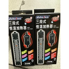 John Len 三段式恆溫加熱器 台灣製造 適用於淡/海水缸 25/28/33°C 三段定溫, 1個, 30W加熱器(25/28/33°C)