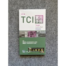 合記圖書 TCI實用手冊 (Target Controlled Infusion) 第二版, 書, N/A