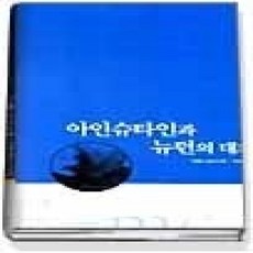 [개똥이네][중고-상] 아인슈타인과 뉴턴의 대화