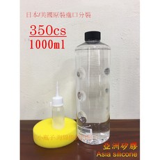 亞洲矽膠 100日本美國原裝進口分裝 矽油350cs 一公升 塑膠白化最佳還原劑, 1個