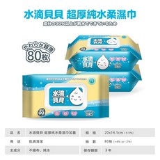 水滴貝貝 超厚純水柔濕巾(附蓋) 80抽 濕紙巾 無酒精 無香精 台灣製, 80片, 1個