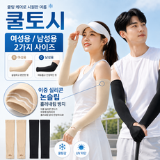 골프 쿨 팔토시 UPF50 UV 자외선차단 99% 쿨토시 여성 남성용 여름용 스포츠 팔토시, 살색, 1세트