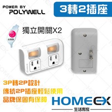 POLYWELL 3轉2插座 獨立開關 2切2座 45mm間距 MIT節能小壁插, 1個