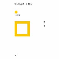 한 사람의 불확실:오은경 시집, 민음사, 오은경 저