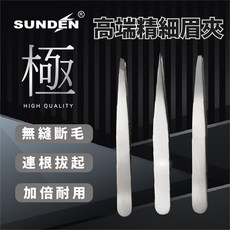 SUNDEN 極 高端精細專業眉夾 鑷子, 1個, 斜口眉夾
