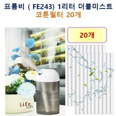 [HCF호환용필터] 프롬비 ( FE243) 1리터 더블미스트 무선가습기 220 - 호환용 필터 10개 / 20개, 호환용필터