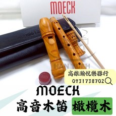 MOECK 4206 高音木笛 橄欖木 - 瀚悅樂器 贈送保養組, 1個