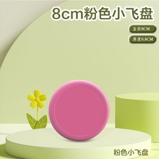 兒童軟飛盤運動戶外安全親子互動手拋幼兒園室外廣場公園飛碟玩具, 1個, 【8CM 軟飛盤】