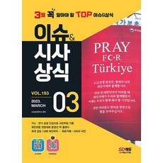 이슈 & 시사상식 3월호 + 오디오북 + 무료동영상(2023), 시대고시기획