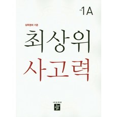 최상위 사고력 초등 1A:상위권의 기준, 수학, 초등 1학년/A
