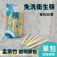 【餐飲達人】80雙/包 孟宗竹免洗筷 OPP單包裝 圓筷 一次性竹筷, 1個, 80雙/包
