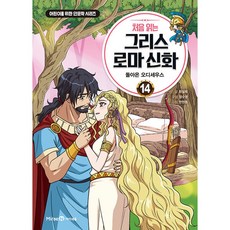 처음 읽는 그리스 로마 신화 14 돌아온 오디세우스 (어린이를 위한 인문학 시리즈)