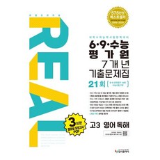 리얼 오리지널 6·9·수능 평가원 7개년 기출문제집 21회 고3 영어 독해 (2026년용) : 2027 수능대비, 영어영역, 고등학생