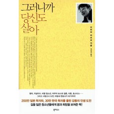 그러니까 당신도 살아, 오히라 미쓰요 저/김인경 역