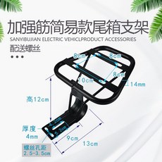 K桃園出 簡易款電動車後備箱支架 電瓶車通用後尾箱鐵架 靠背改裝尾架, 1個, 加強筋小支架底座（配螺絲）