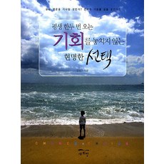 평생 한두 번 오는 기회를 놓치지 않는 현명한 선택, 새희망, 김성수 저