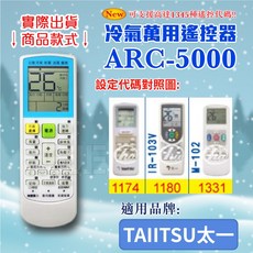 TAIITSU太一 冷氣萬用遙控器 ARC-5000, 遙控器,設定代碼1331, 1個
