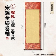 台南出貨 高檔宋錦絹布刺繡捲軸 書法國畫創作專用紙掛軸, 檸檬黃-空白款【宋錦綾佈】,四尺六開【32*74cm】窄邊