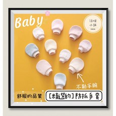 沐啵小舖 舒適棉質新生兒寶寶防抓手套 四季通用款 現貨供應