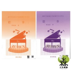鋼琴等級檢定考試範例本 聽奏教本, 聽奏1 (9、10級)