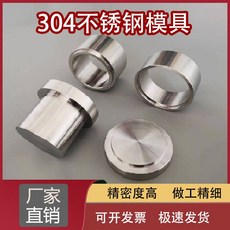 틀 알약타정기 몰드 스텐 제약 실험실 제조, 원형 9cm 금형 (304 스테인레스 스틸)