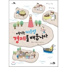 여기는 따로섬 경제를 배웁니다, 천개의바람