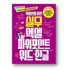 직장인을 위한 실무 엑셀&파워포인트&워드+한글