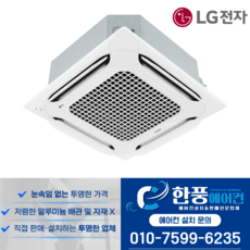 [서울 경기 충청]LG전자 휘센 상업용 인버터 천정형 시스템 냉난방기 18평형 실외기 포함<15평형 25평형 28평형 30평형 36평형 40평형>빠른설치TW0720P2L, TW0720P2L, 천장 카세트