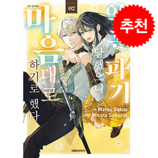 약혼 파기당했으니 마음대로 하기로 했다 2, 대원씨아이, 사쿠라이 미코토 글그림/사토 마츠 원저