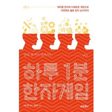 bestfriendbooks 改變說話品格的一天一分鐘漢字遊戲：透過主題漢字和豐富的遊戲 不僅能提升詞彙能力 還能增加漢字常識!