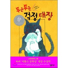 두근두근 걱정 대장, 우미옥 글/노인경 그림, 비룡소