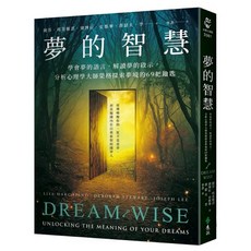 樂辰書店 夢的智慧：榮格夢境解析，解讀夢的啟示 (遠流出版)