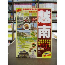 跨版生活出版 旅遊【越南】, 單本, 車建恩