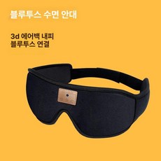 올원픽 블루투스수면안대 수면 안대 블루투스 무선, 1개, 표준 블루투스 아이 마스크