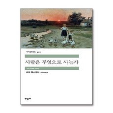 (세계문학단편선 톨스토이) 사람은 무엇으로 사는가 / 민음사, 레프 톨스토이