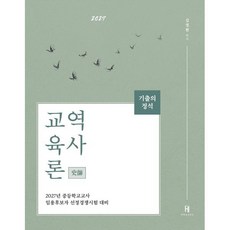 2027 기출의 정석 역사교육론, 에이치북스