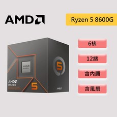 AMD 超微 Ryzen 5 8600G【6核/12緒】AM5 含內顯 含風扇 AI引擎 CPU處理器