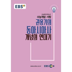 EBS 강의노트 수능개념 권용기의 동아시아사 개념의 연대기(2019 수능대비), EBS한국교육방송공사