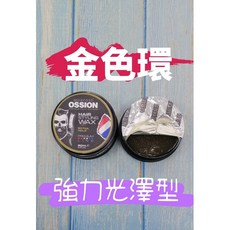 OSSION 男士沙龍造型蠟 完美光澤 強力塑型, 1個, 金色強力,150ml單瓶價
