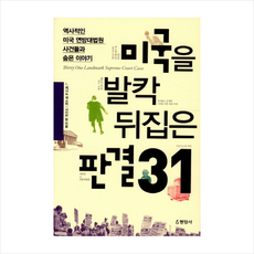 미국을 발칵 뒤집은 판결 31 + 미니수첩 증정, L.레너드 케스터 , 사이먼 정